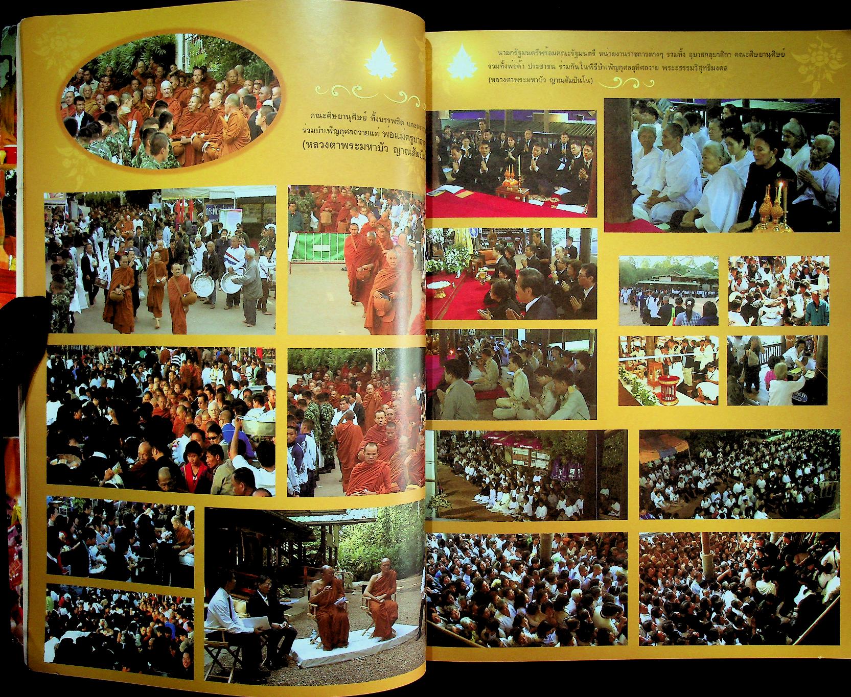 หนังสือในงานพระราชทานเพลิงถวายแก่สรีระสังขาร พระธรรมวิสุทธิมงคล พระมหาบัว ญาณสัมปันโน