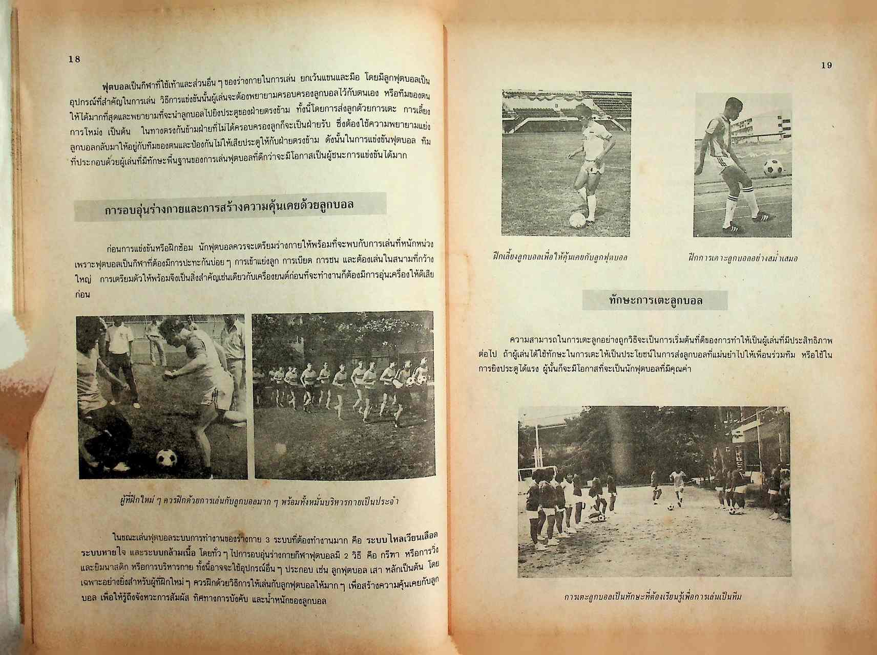 คู่มือการเรียนการสอนวิชาพลานามัย ฟุตบอล ชั้นมัธยมศึกษาตอนต้นและมัธยมศึกษาตอนปลาย