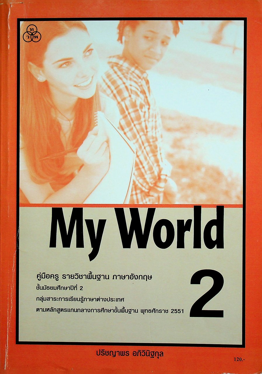 คู่มือครูรายวิชาพื้นฐานภาษาอังกฤษ My World 2 ชั้นมัธยมศึกษาปีที่ 2