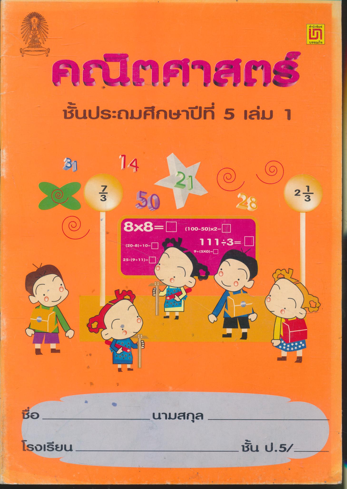 คณิตศาสตร์ ชั้นประถมศึกษาปีที่ 5 เล่ม 1