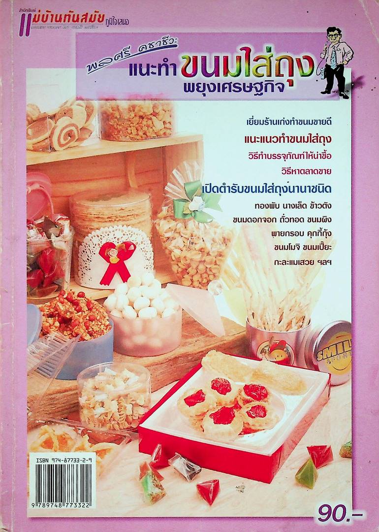 แนะนำขนมใส่ถุง พยุงเศรษฐกิจ