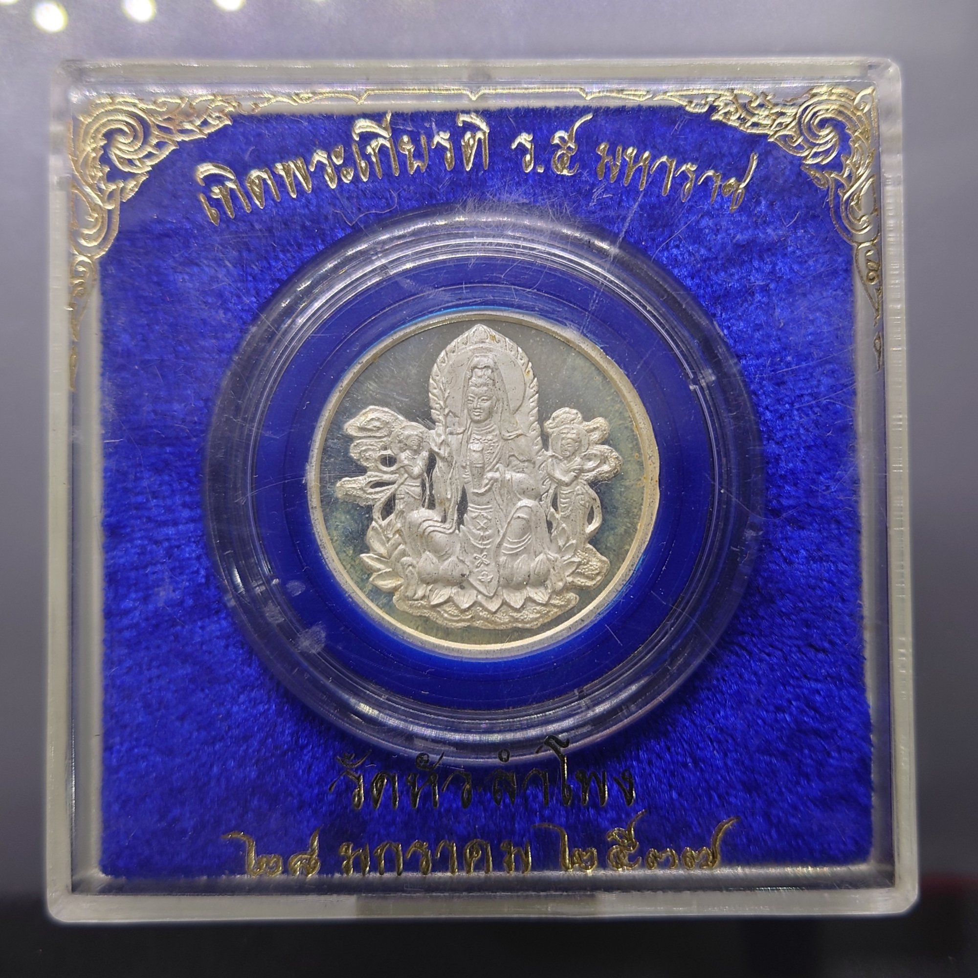 เหรียญพระโพธิสัตว์กวนอิม หลังมังกร เนื้อเงิน วัดหัวลำโพง พ.ศ.2537 พร้อมตลับเดิม
