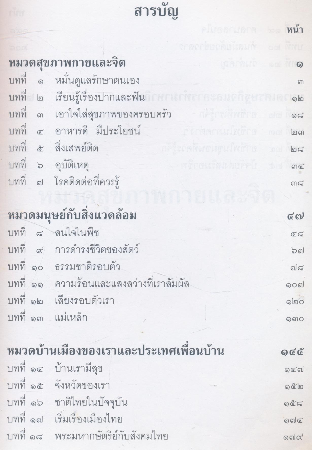หนังสือเรียนสร้างเสริมประสบการณ์ชีวิต ชั้นประถมศึกษาปีที่ ๓