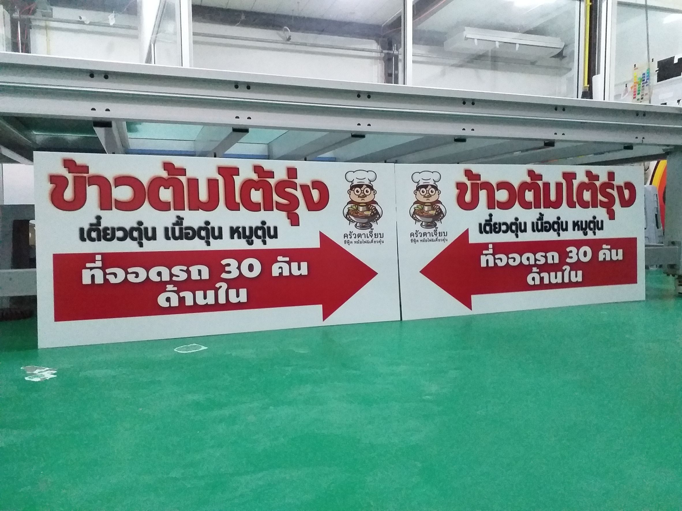 รับทำงานป้ายอะคริลิค งานพิมพ์ลงบนแผ่นอะคริลิค ร้านข้าวต้มโต้รุ่ง