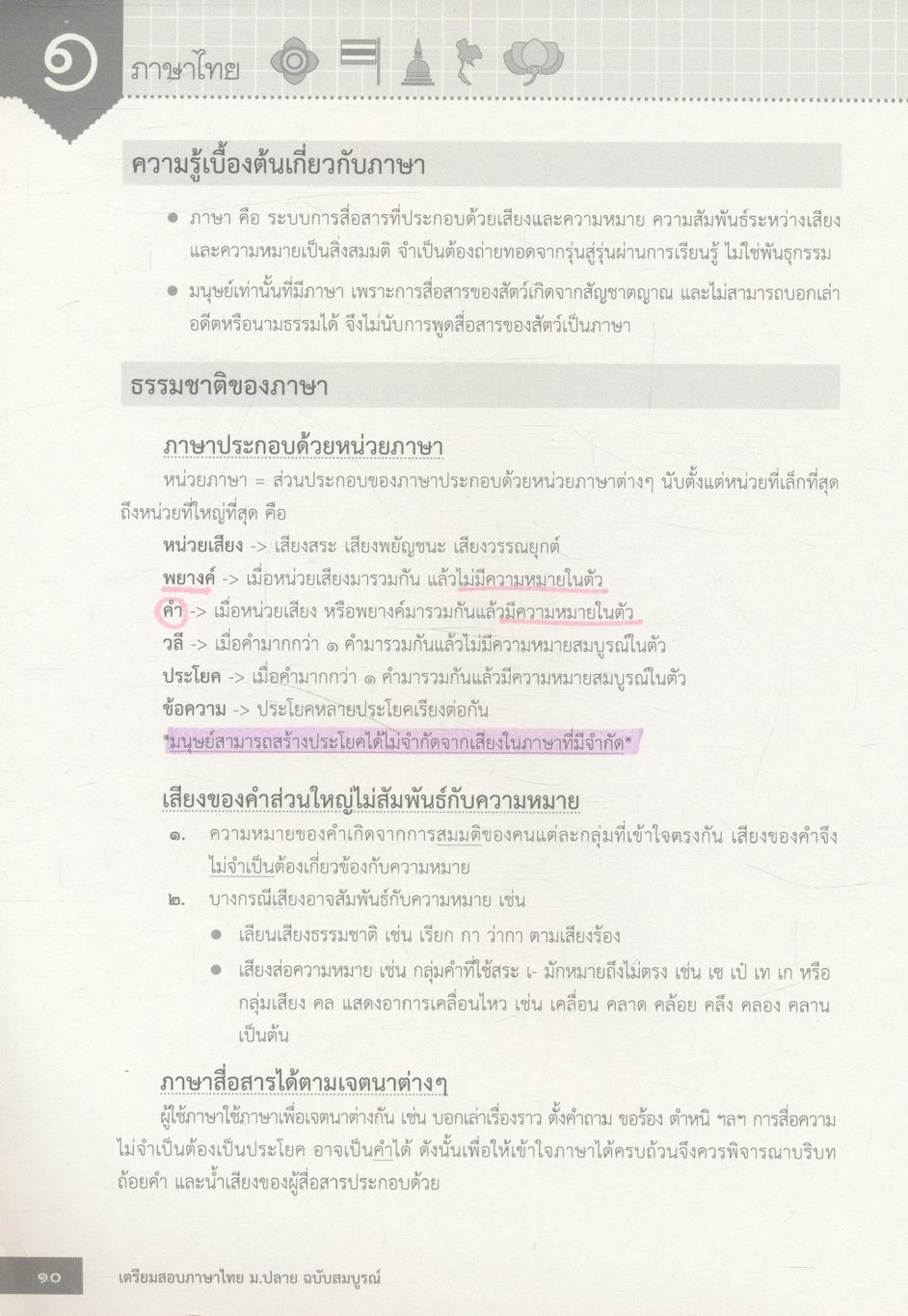 เตรียมสอบ ภาษาไทย ม.ปลาย ฉบับสมบูรณ์