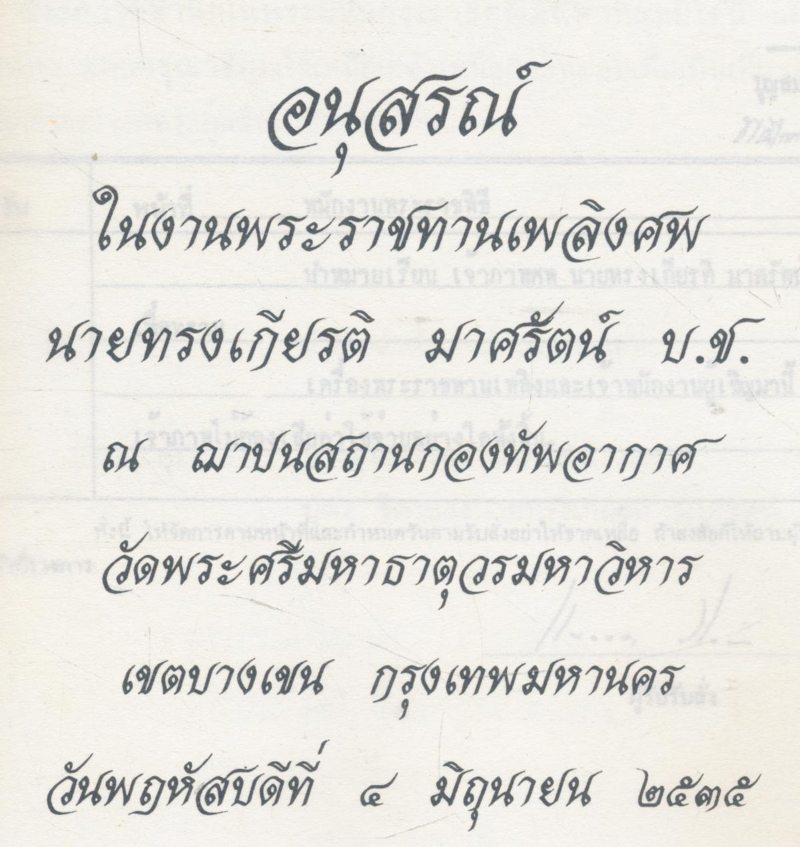 ปฏิบัติธรรมให้ถูกทาง อนุสรณ์ในงานพระราชทานเพลิงศพ นายทรงเกียรติ มาศรัตน กรุงเทพมหานคร พ.ศ ๒๕๓๕