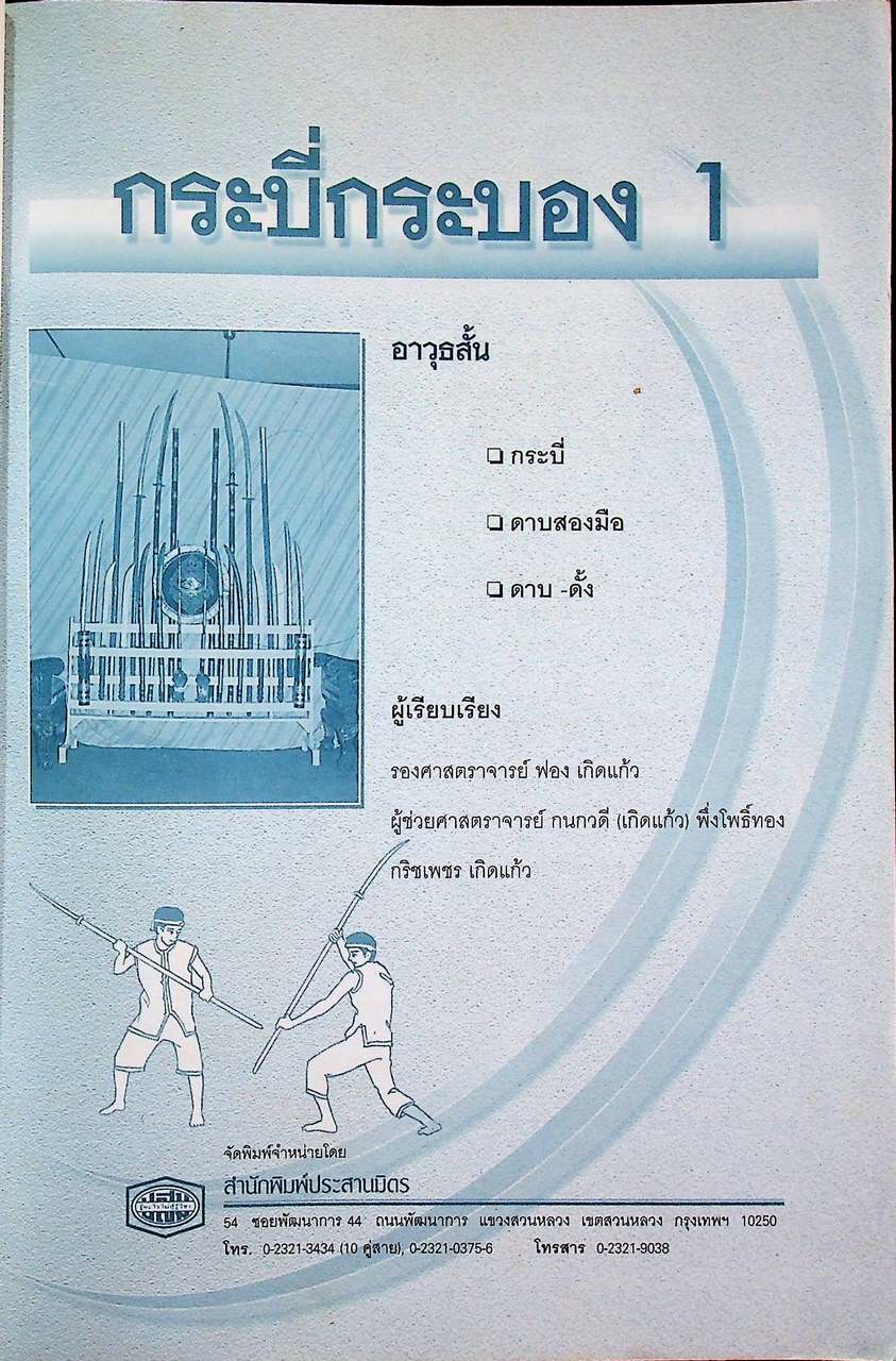 กระบี่กระบอง ๑ อาวุธสั้น