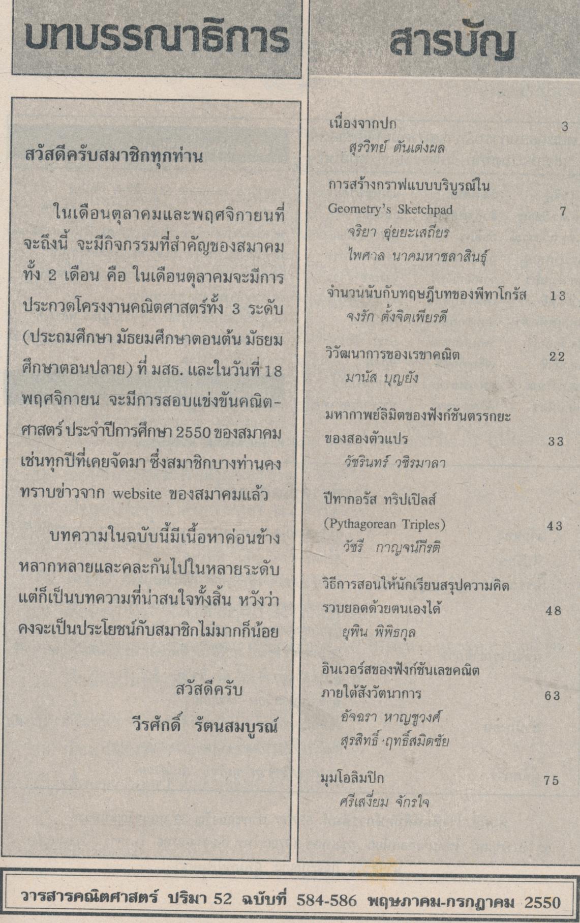 วารสารคณิตศาสตร์ ปริมา ๕๒ ฉบับที่ ๕๘๔-๕๘๖ พฤษภาคม - กรกฎาคม ๒๕๕๐