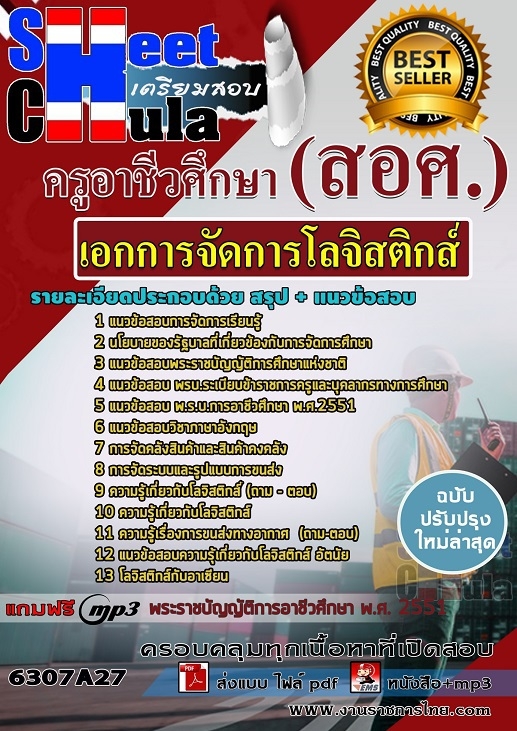 แนวข้อสอบเอกการจัดการโลจิสติกส์ ครูอาชีวศึกษา(สอศ.)