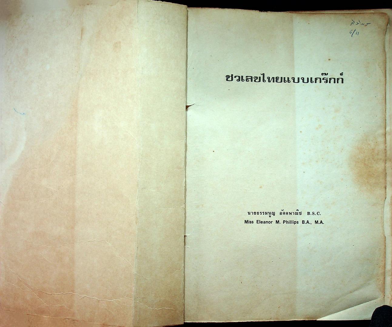 ชวเลขไทย แบบเกร๊กก์