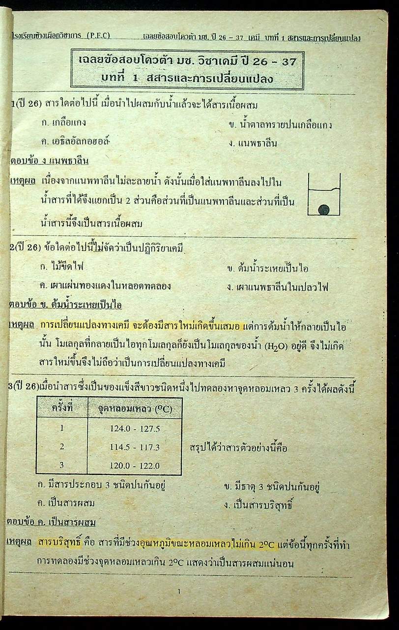 เฉลยข้อสอบโควต้า ม.ช. ปี 26-37 วิชา เคมี