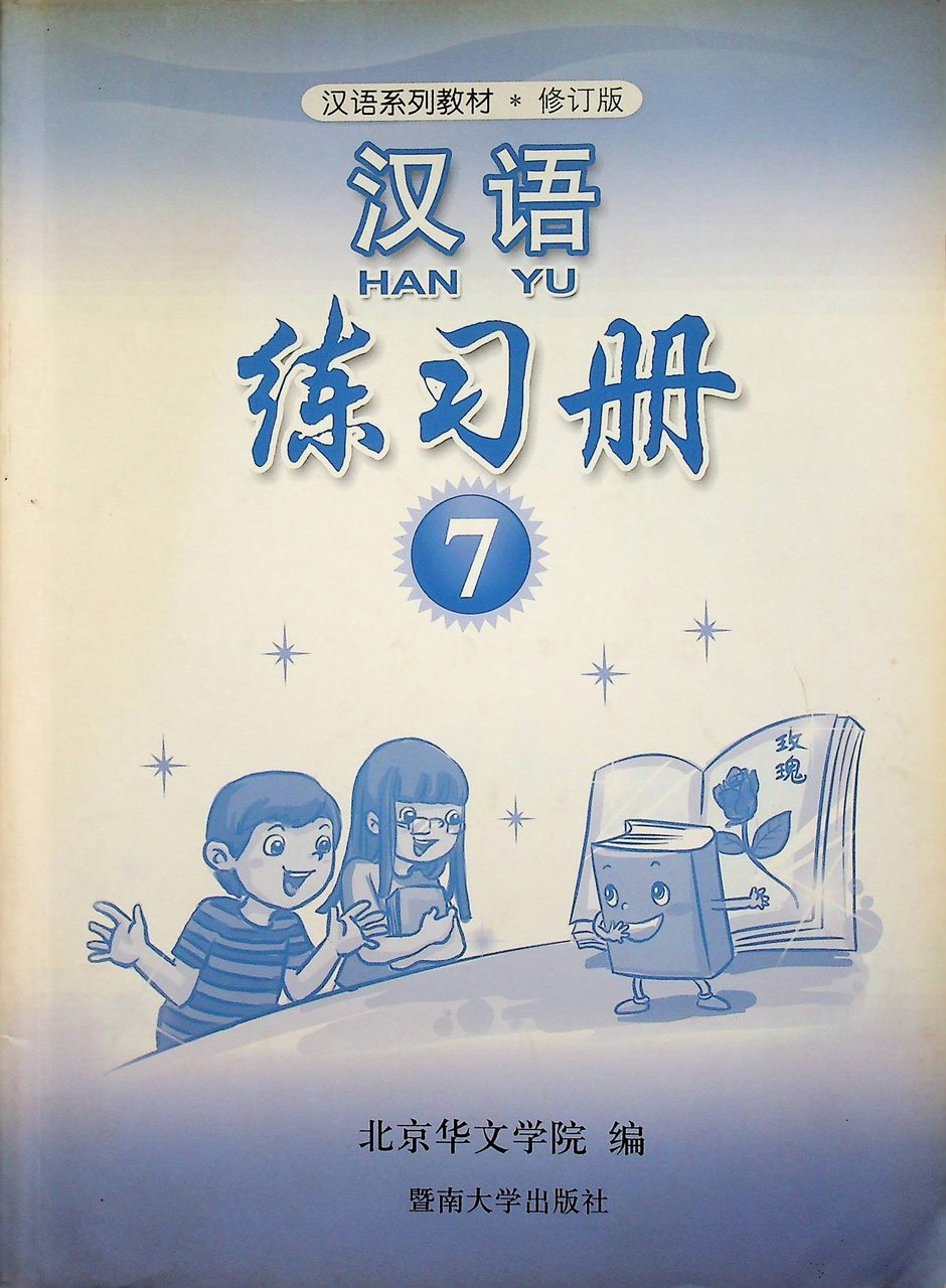 หนังสือแบบฝึกหัด ภาษาจีน HANYU 7 ฉบับแก้ไข