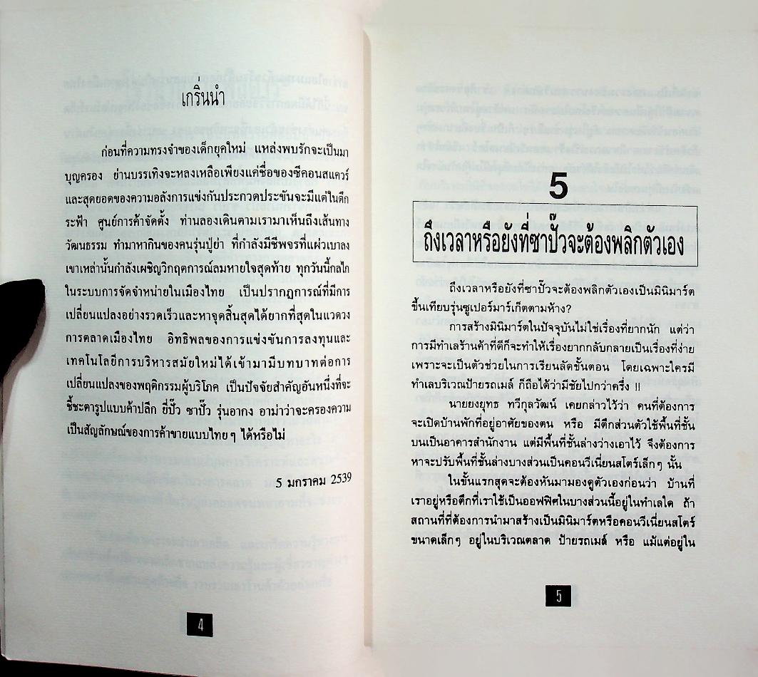โชวห่วยภาคพิศดาร ผจญภัยในยุคโลกาภิวัตน์ 2