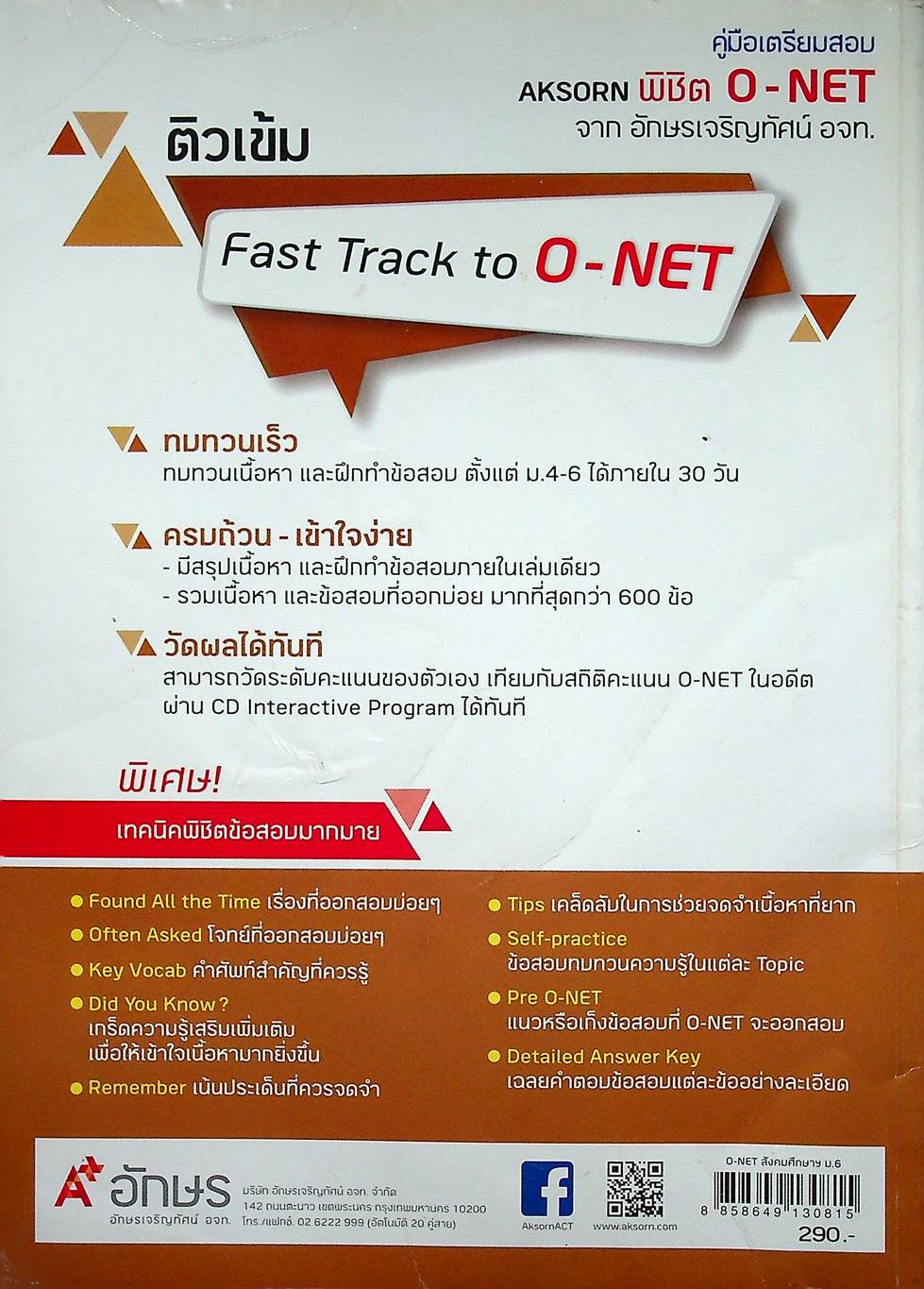 คู่มือเตรียมสอบ AKSORN พิชิต O-NET สังคมศึกษา ศาสนาและวัฒนธรรม ม.6