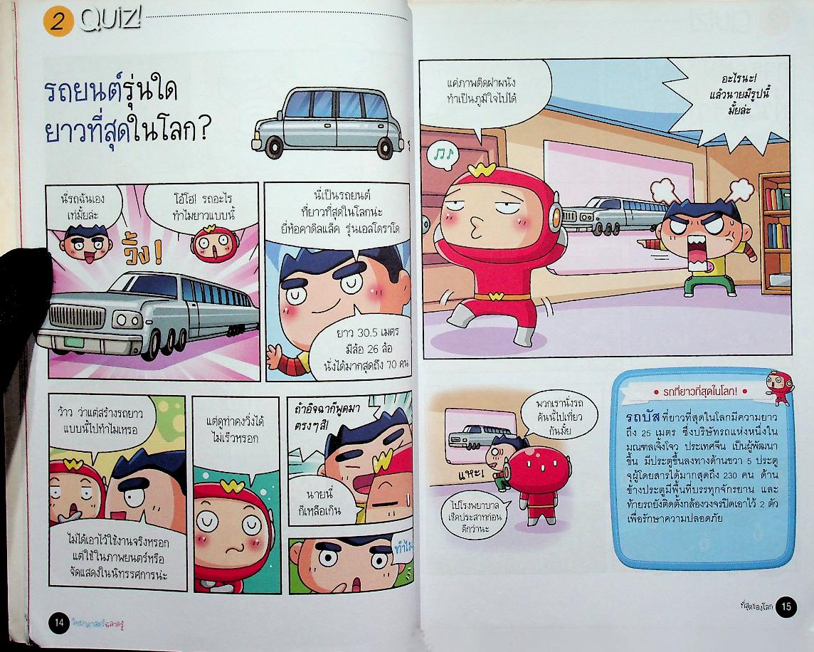 วิทยาศาสตร์ฉลาดรู้ เรื่อง ที่สุดของโลก