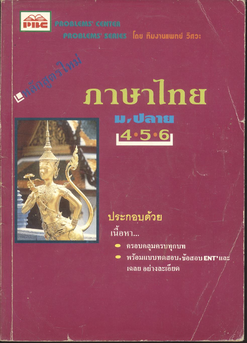 ภาษาไทย ม.ปลาย 4-5-6