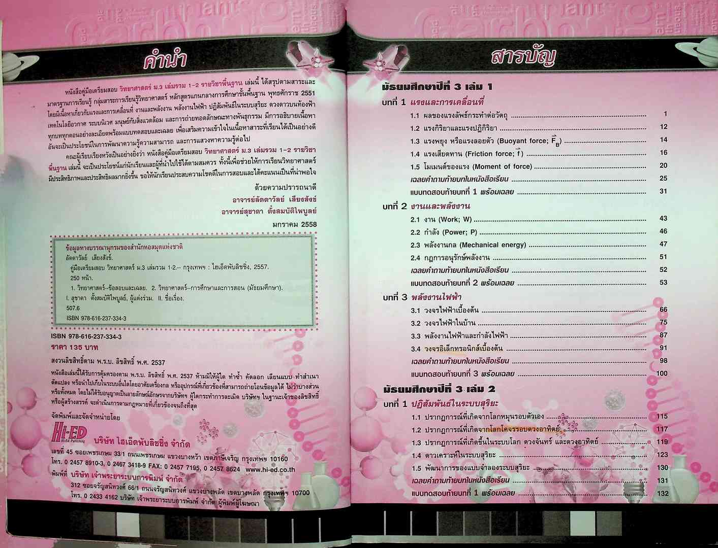 คู่มือเตรียมสอบวิทยาศาสตร์ ม.3 เล่มรวม 1-2