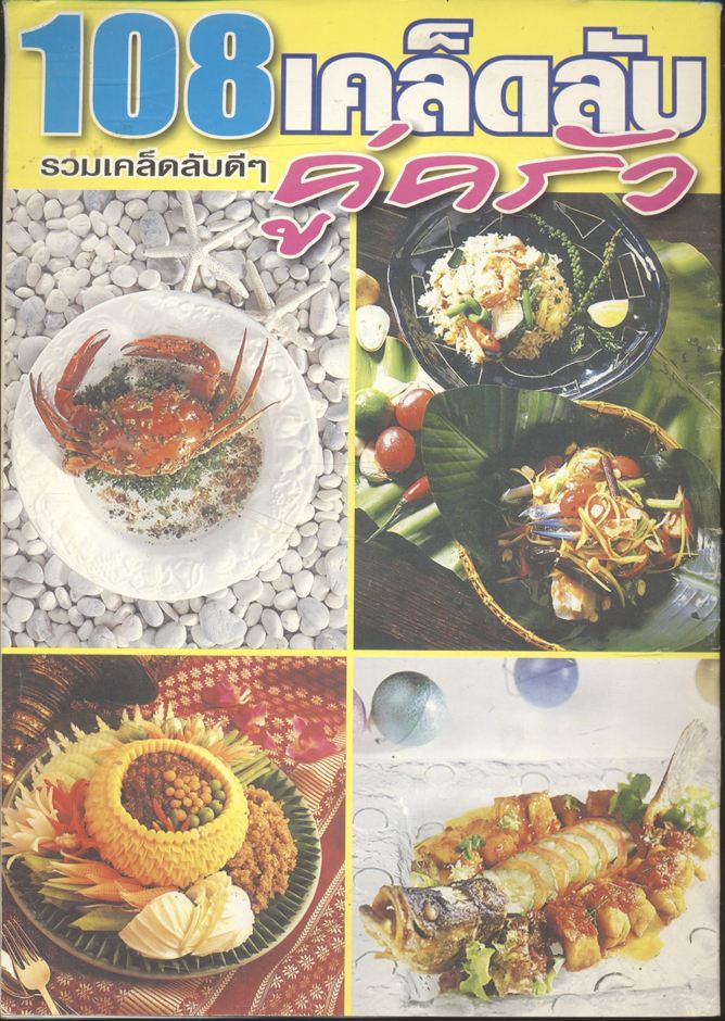 108 เคล็ดลับ รวมเคล็ดลับดีๆ คู่ครัว เล่ม 2