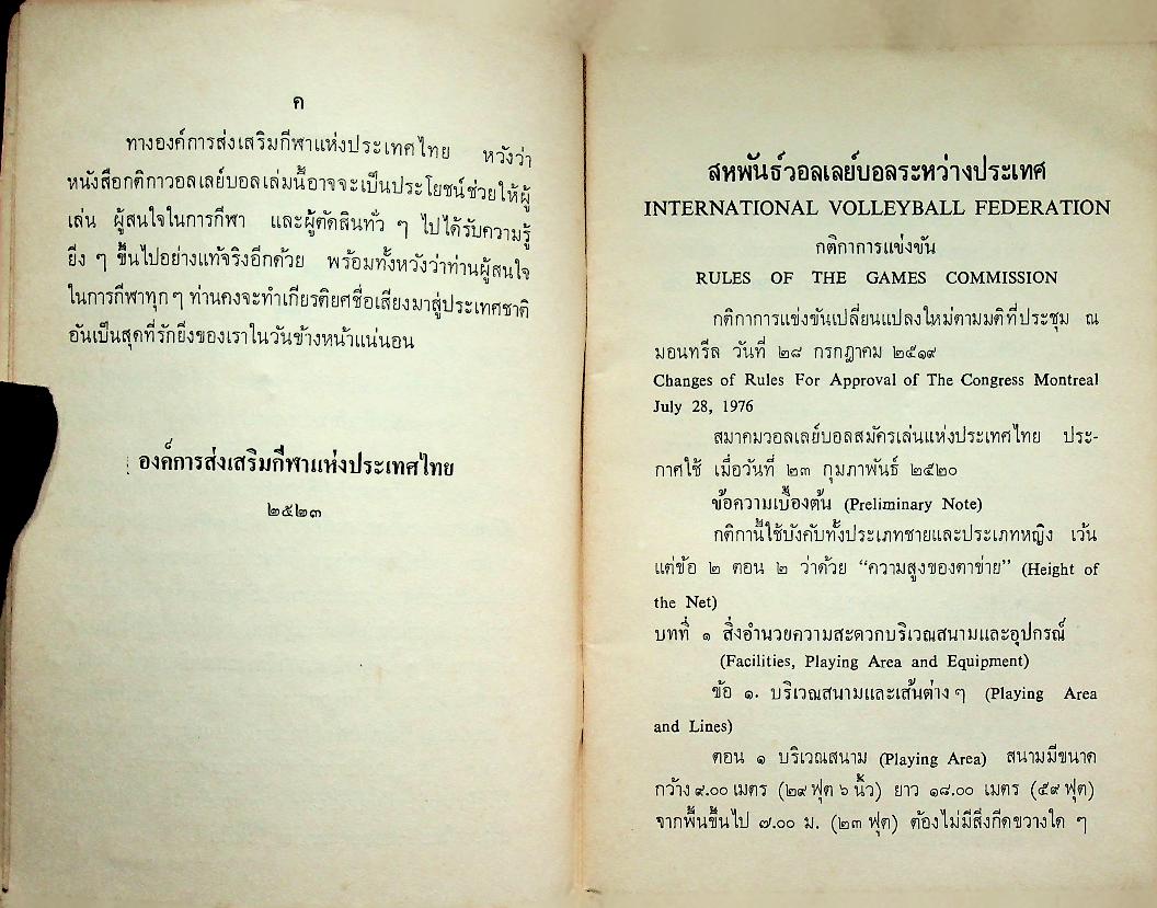 กติกา วอลเลย์บอล