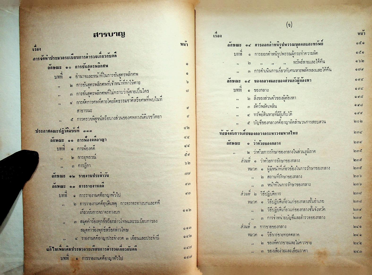 ระเบียบการตำรวจเกี่ยวกับคดี (ฉบับย่อที่สมบูรณ์) เล่ม ๒