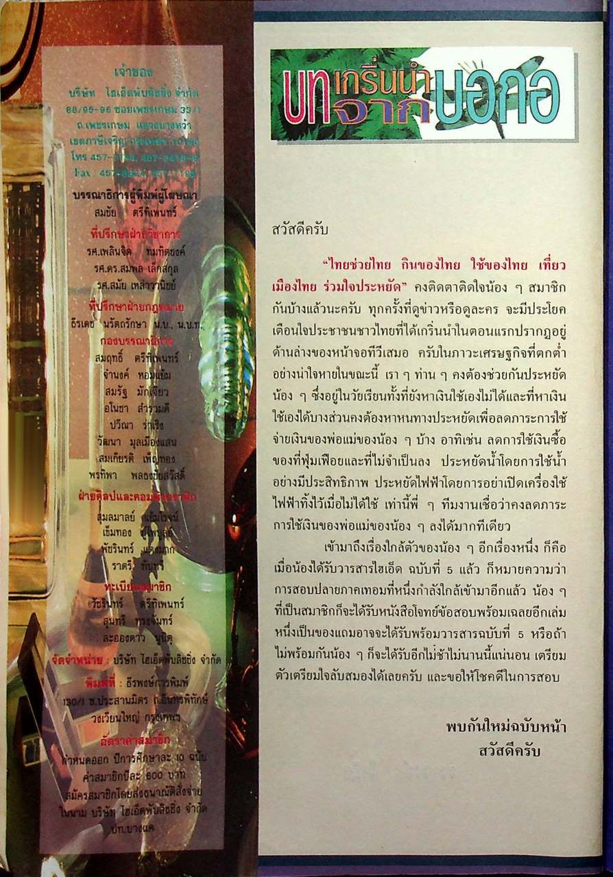 วารสารไฮเอ็ด ม.ปลาย (วิทย์) ปีที่ 2 ฉบับที่ 5 กันยายน 2540