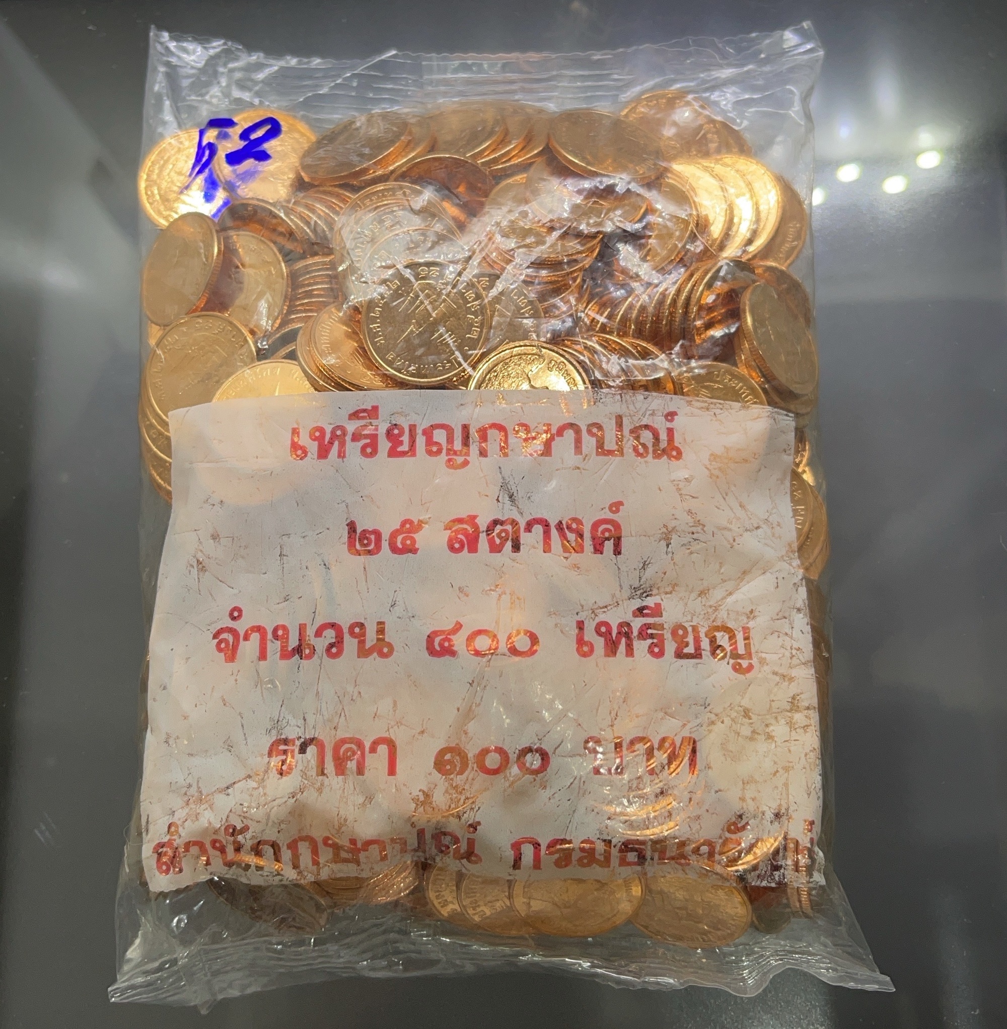 เหรียญยกถุง (400 เหรียญ) เหรียญหมุนเวียน 25 สตางค์ เหล็กชุบทองแดง ปี พ.ศ.2552 ไม่ผ่านใช้