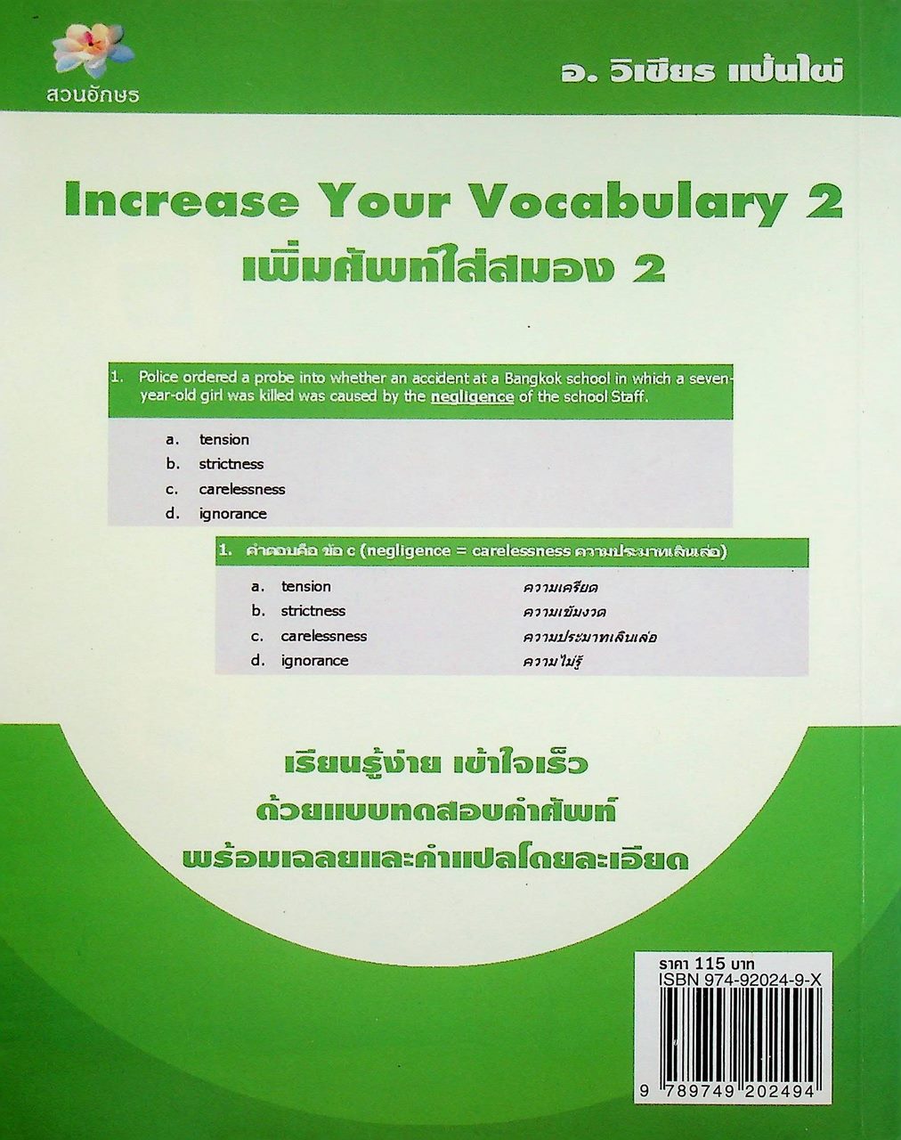 Increase Your Vocabulary 2 เพิ่มศัพท์ใส่สมอง 2 (ขีดกาคำตอบไปแล้ว)