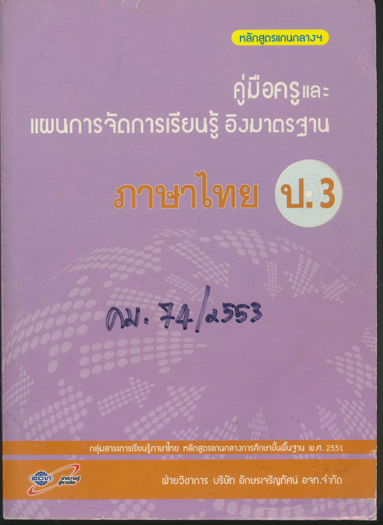 คู่มือครูและแผนการจัดการเรียนรู้ อิงมาตรฐาน ภาษาไทย ป.3