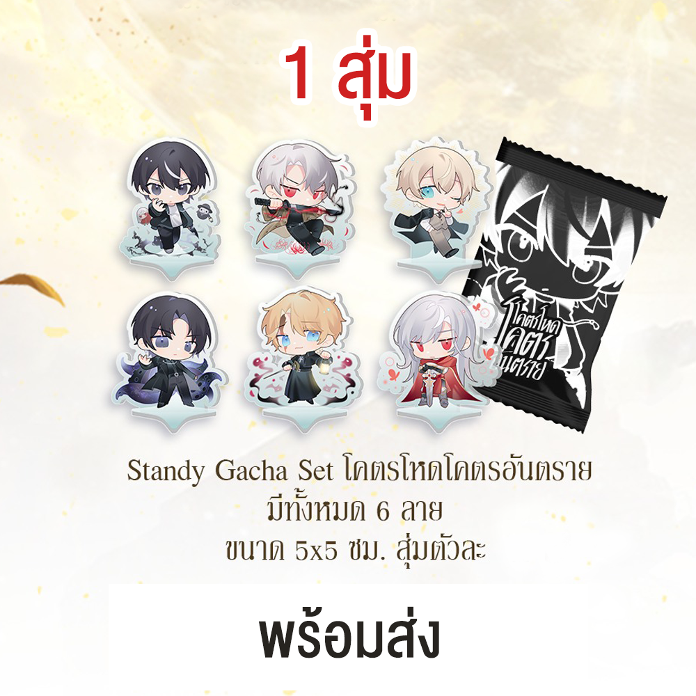 (สุ่ม) standy gacha ขนาด 5*5 cm. (#ท่านเทพปล่อยผมไปเถอะ)