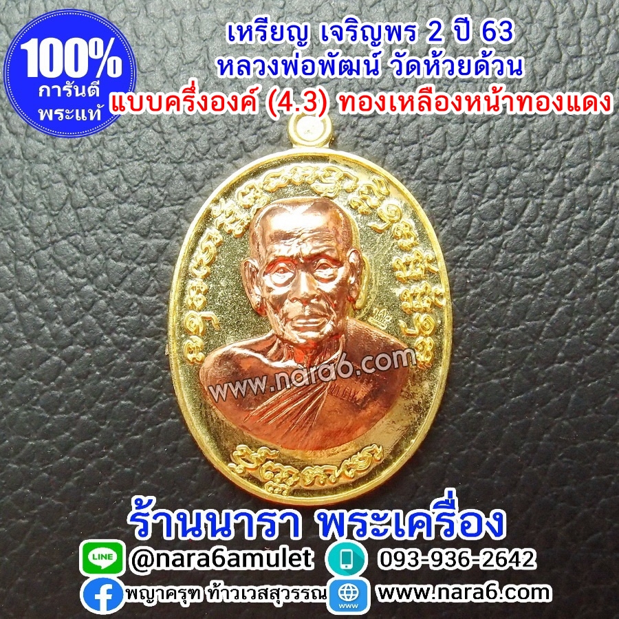 หลวงพ่อพัฒน์ เจริญพร2 สร้างโรงพยาบาล พิมพ์ครึ่งองค์ เนื้อทองเหลือง หน้ากากทองแดง ปี 2564