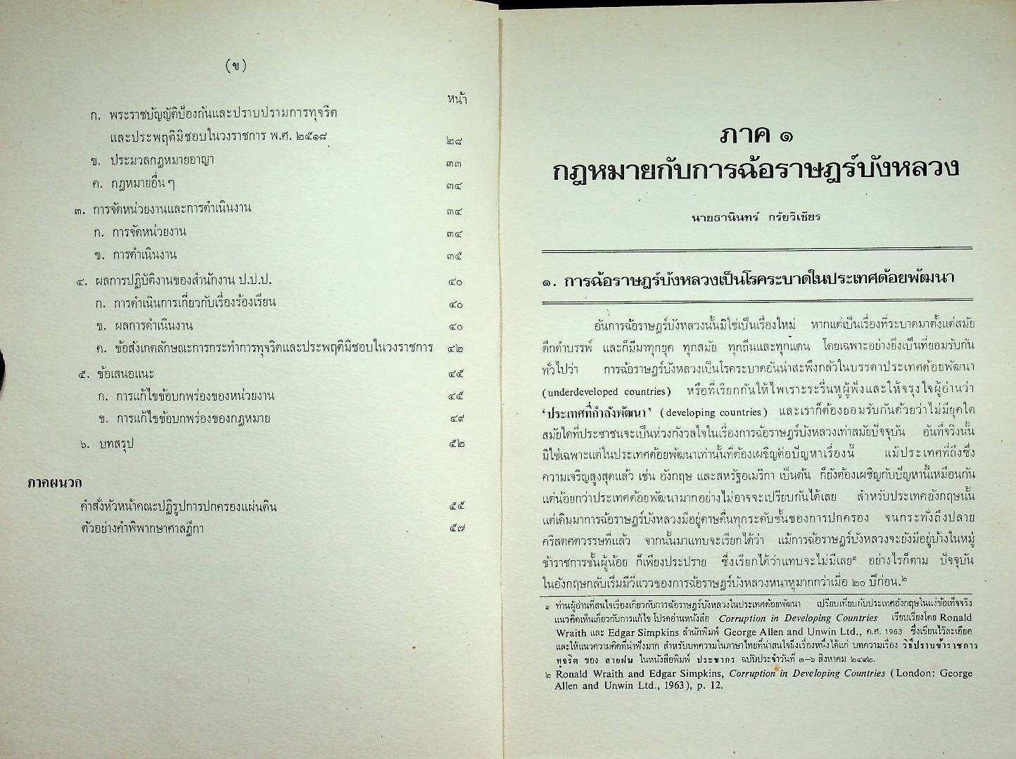 การฉ้อราษฎร์บังหลวง : หนังสือชุด แผ่นดินไทย เล่ม ๑