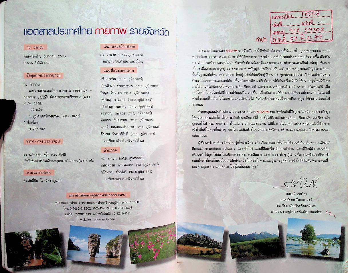 แอตลาสประเทศไทย กายภาพ รายจังหวัด