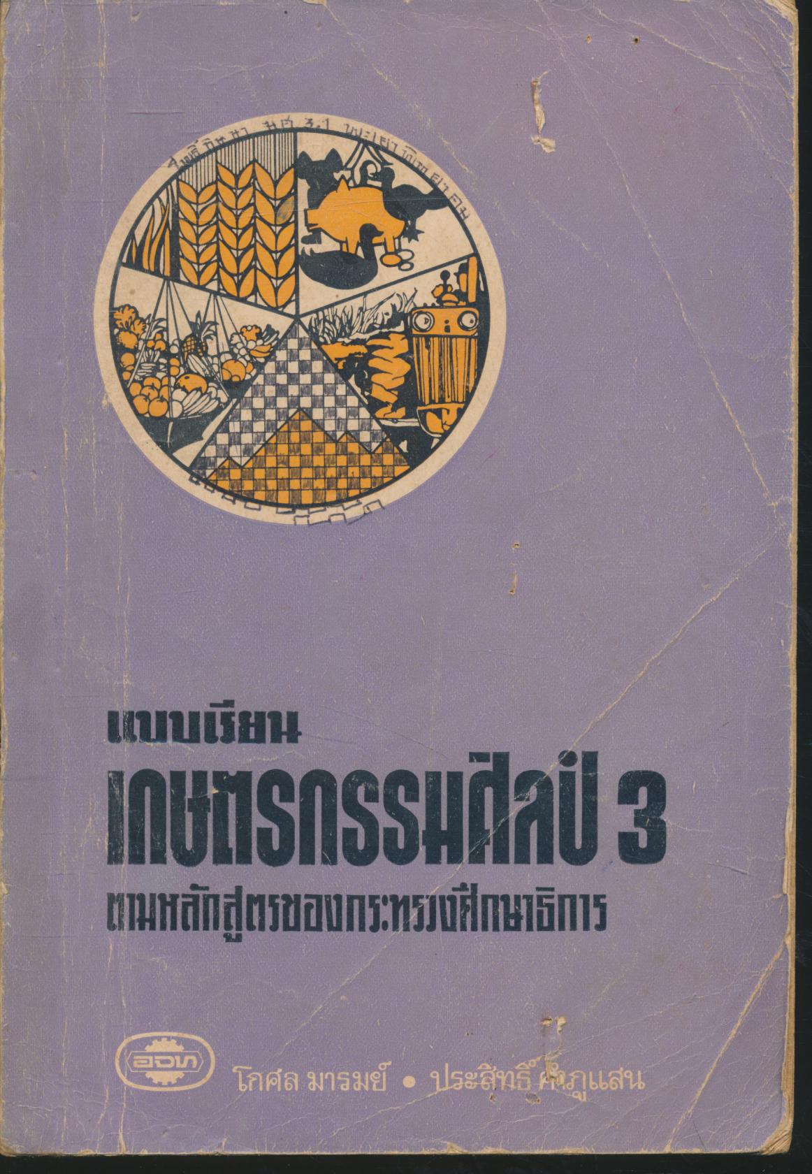 แบบเรียน เกษตรกรรมศิลป์ 3 ม.ศ.3 ตามหลักสูตรของกระทรวงศึกษาธิการ