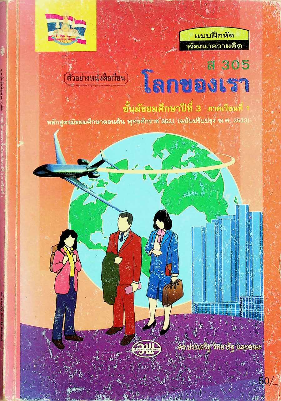 แบบฝึกหัดพัฒนาความคิด ส 305 โลกของเรา ชั้นมัธยมศึกษาปีที่ 3 ภาคเรียนที่ 1