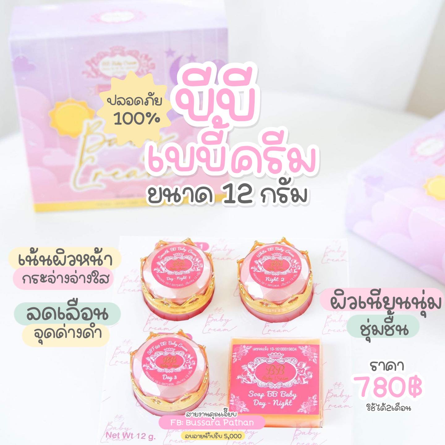 ครีมบีบีเบบี้ BB BABY CREAM ครีมหน้าใส ไร้สิว ชุดครีม12กรัม