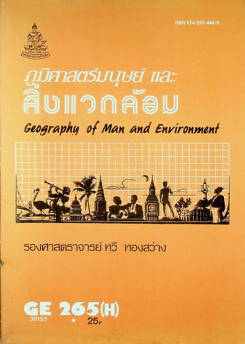 ภูมิศาสตร์มนุษย์และสิ่งแวดล้อม