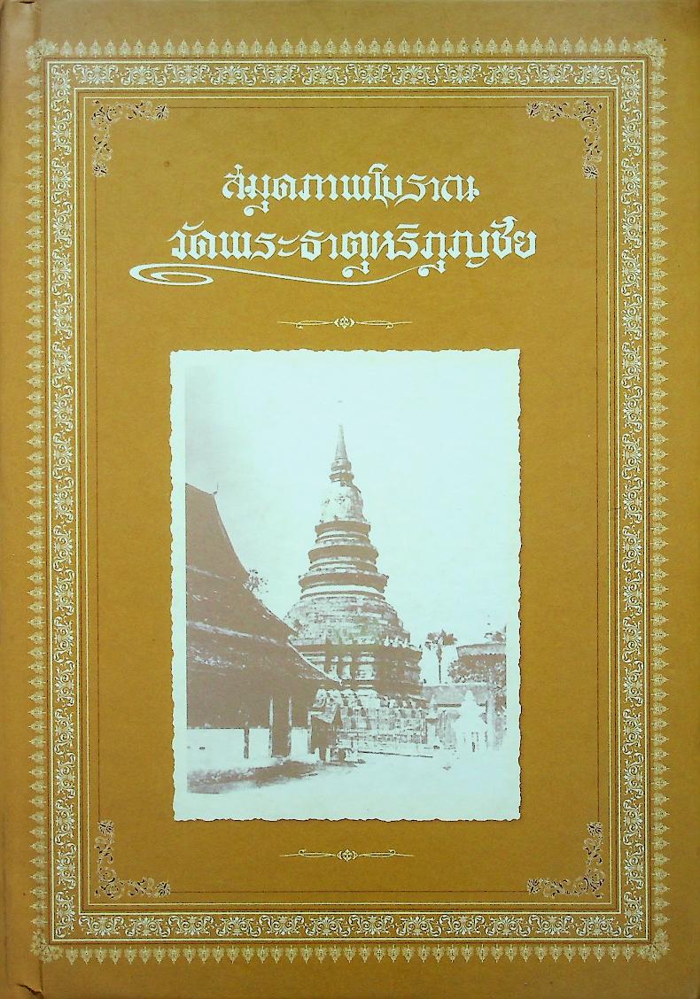 สมุดภาพโบราณ วัดพระธาตุหริภุญชัย