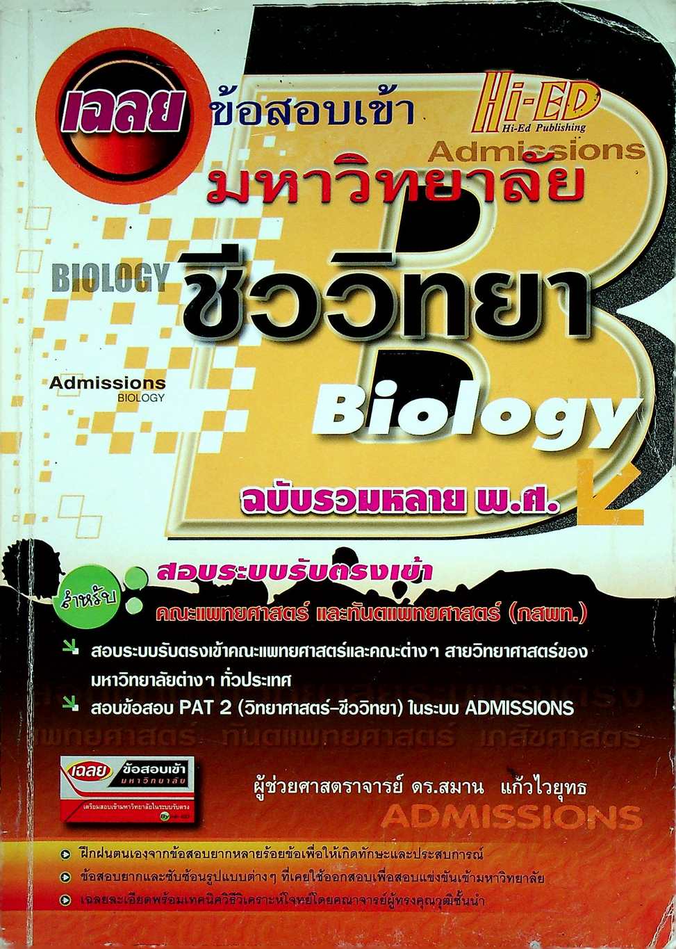 เฉลยข้อสอบเข้ามหาวิทยาลัย ชีววิทยา ฉบับรวมหลาย พ.ศ.