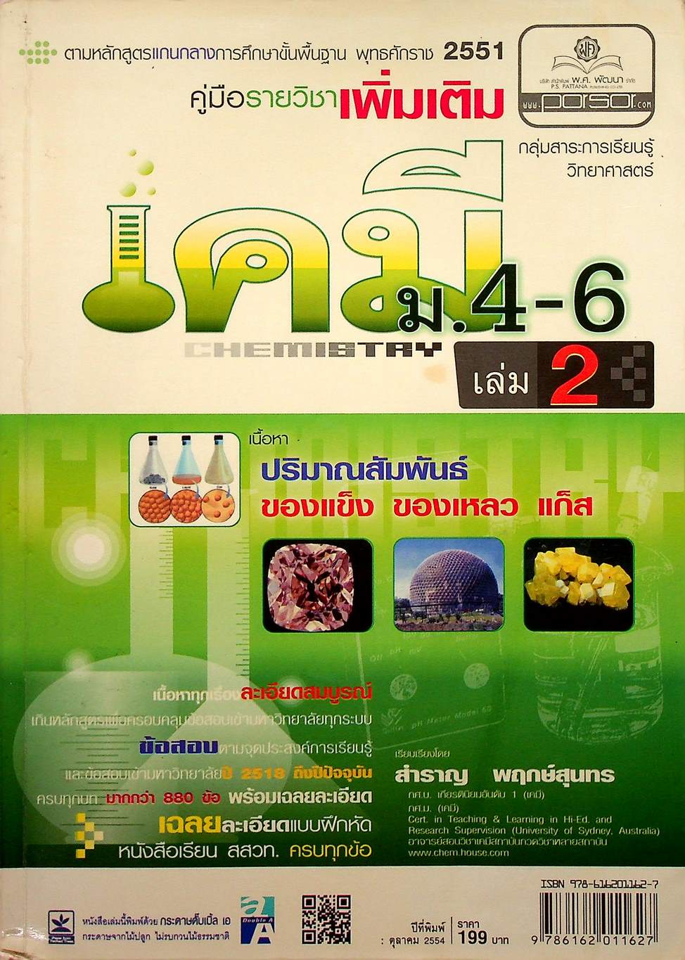 คู่มือรายวิชาเพิ่มเติม กลุ่มสาระการเรียนรู้วิทยาศาสตร์ เคมี ม.4-6 เล่ม 2