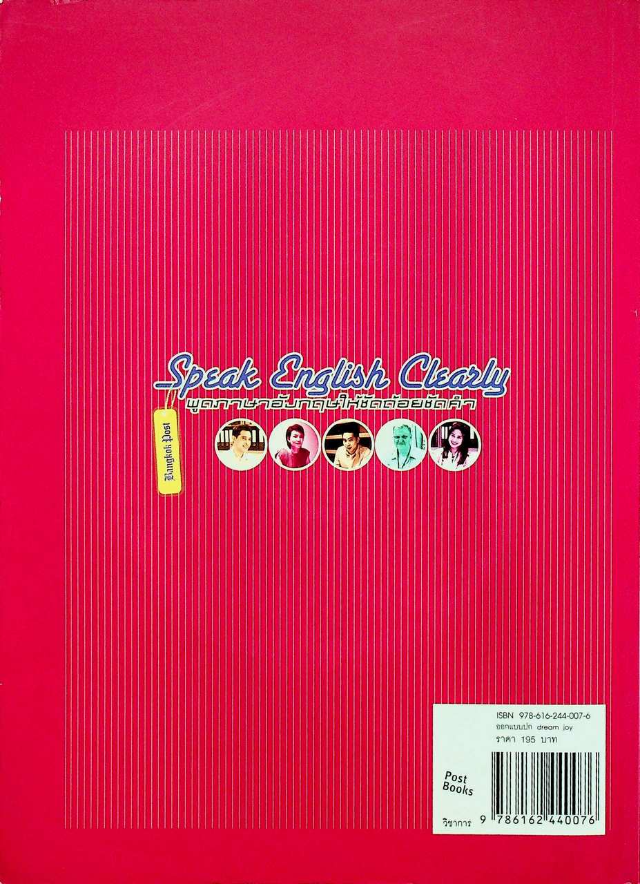 Speak English Clearly พูดภาษาอังกฤษให้ชัดถ้อยชัดคำ