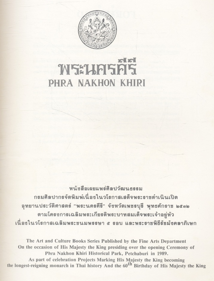 พระนครคีรี PHRA NAKHON KHIRI