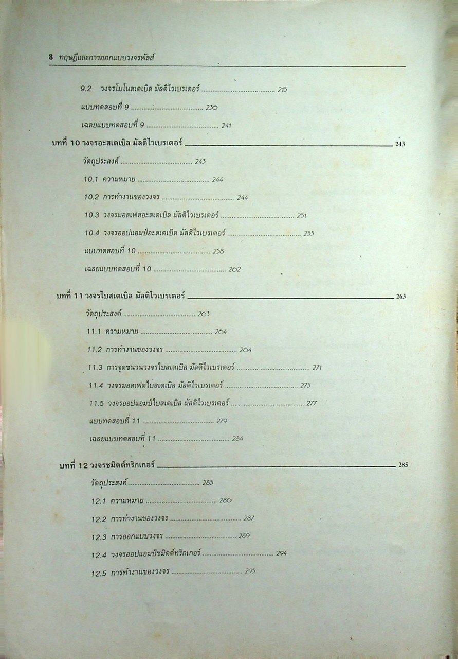 ทฤษฎีและการออกแบบวงจรพัลส์