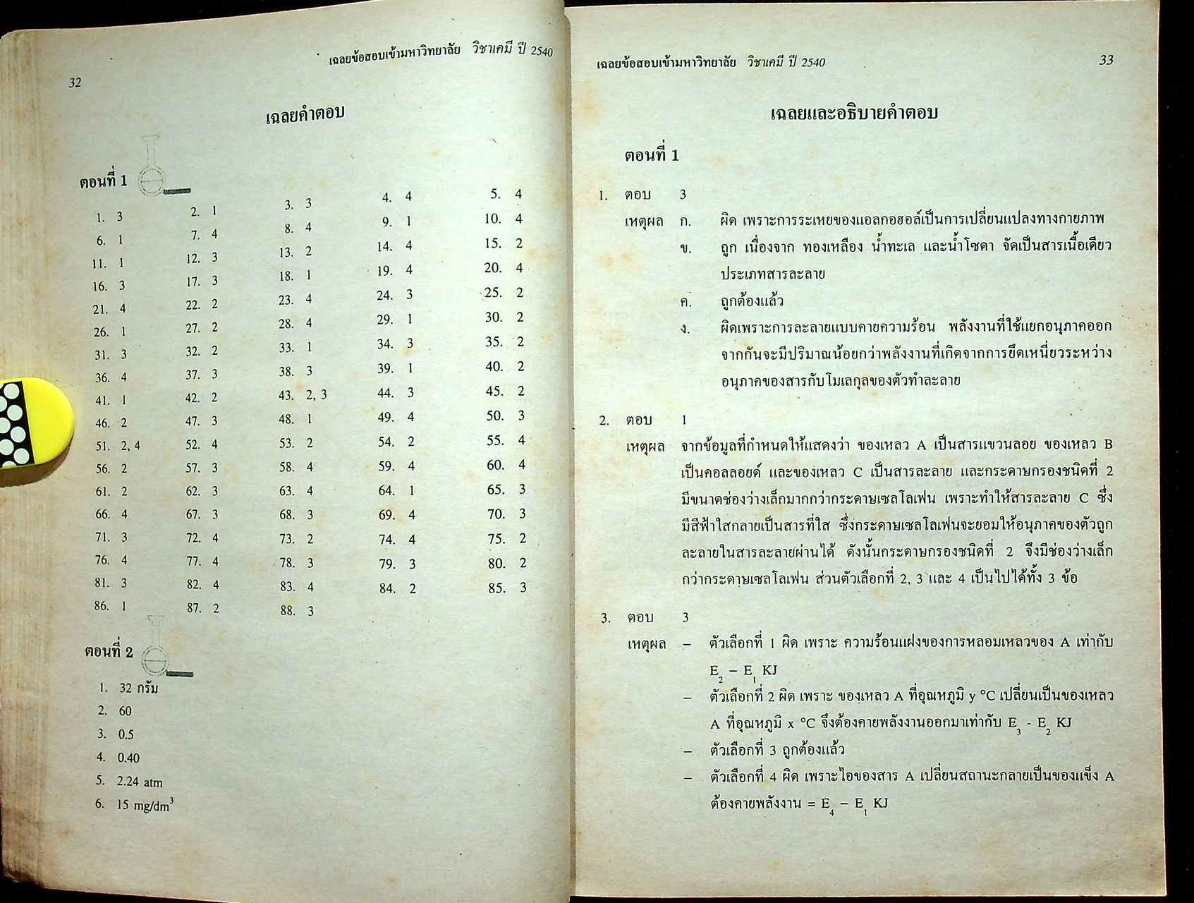 เฉลยข้อสอบ ENTRANCE เคมี รวมข้อสอบ ENTRANCE หลาย พ.ศ.-2540