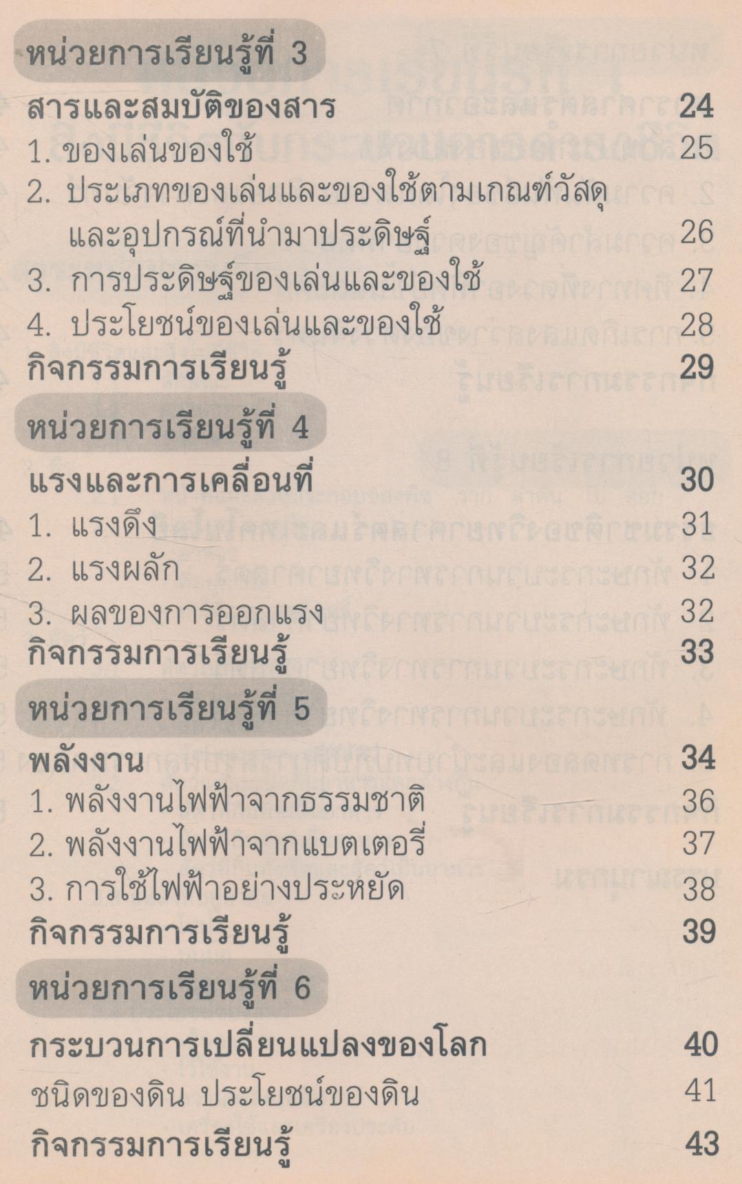 หนังสือเรียนสาระการเรียนรู้พื้นฐาน วิทยาศาสตร์ ๑ ชั้นประถมศึกษาปีที่ ๑