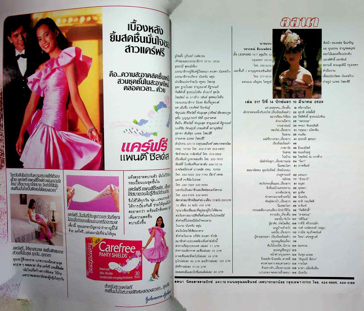 นิตยสารลลนา ฉบับที่ 317 พ.ศ 2529 ปกวราภรณ์ สืบนพรัตน์
