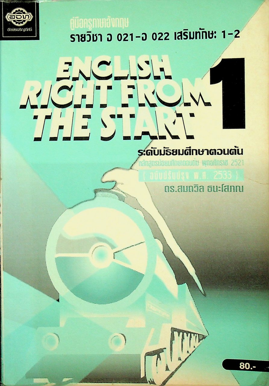 คู่มือครูภาษาอังกฤษ ENGLISH RIGHT FROM THE START 1 รายวิชา อ 021 - อ 022 เสริมทักษะ 1-2 ระดับมัธยมศึกษาตอนต้น