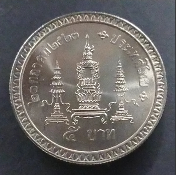 เหรียญ 5 บาท วาระ ที่ระลึกครบ 80 พรรษา สมเด็จย่า 2523 ไม่ผ่านใช้