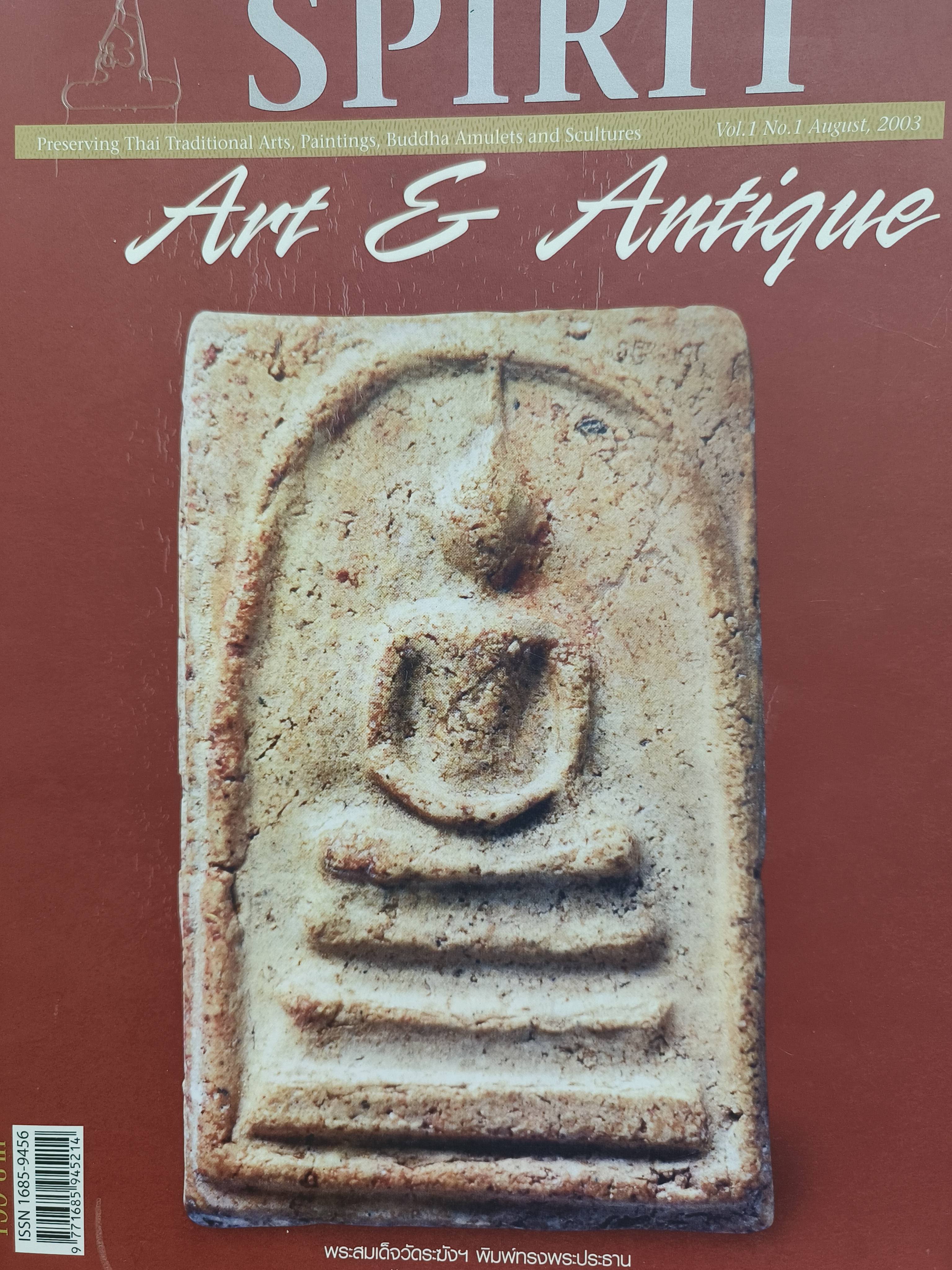 หนังสือ Spirit Art & Antique เล่มที่ 1(Vol 1.No. 1 Aug., 2003)