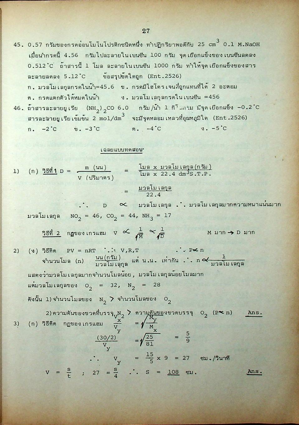 หัวใจเคมี 2 ฉบับ ENTRANCE พร้อมเฉลยอย่างละเอียด สมบัติของสาร, ความสัมพันธ์ระหว่างสมบัติของธาตุ, โครงสร้างอะตอมและตารางธาตุ, พันธะเคมี