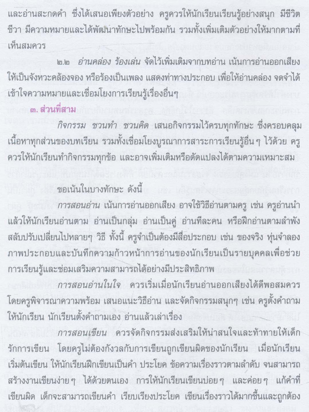 หนังสือคู่มือครู รายวิชาพื้นฐาน ภาษาไทย ชั้นประถมศึกษาปีที่ ๑ เล่ม ๑